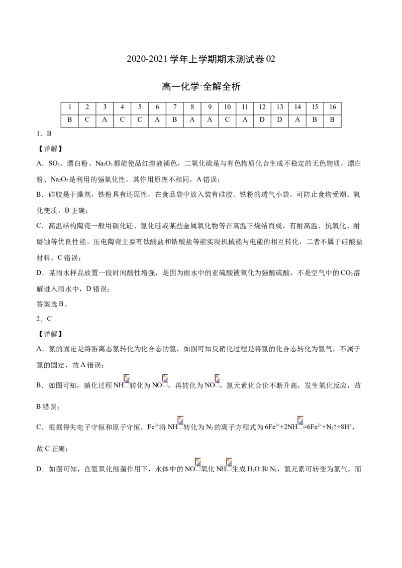 学易金卷：2020-2021学年高一化学上学期期末测试卷（人教版2019必修第二册）02（全解全析）_高化_2025春-人教版高中化学_02新版高中化学必修二_5.试卷习题_期中期末试卷_期末试卷6.25更新