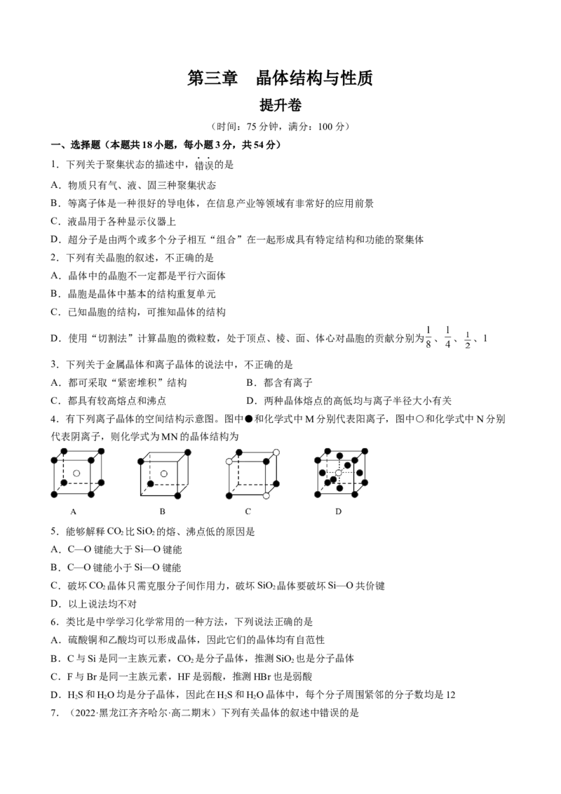 第三章晶体结构与性质单元测试&middot;提升卷-（人教版2019选择性必修2）（原卷版）_高化_595801221724高中化学新人教版选择性必修一二三电子版教案PPT课件高中试卷_单元测试