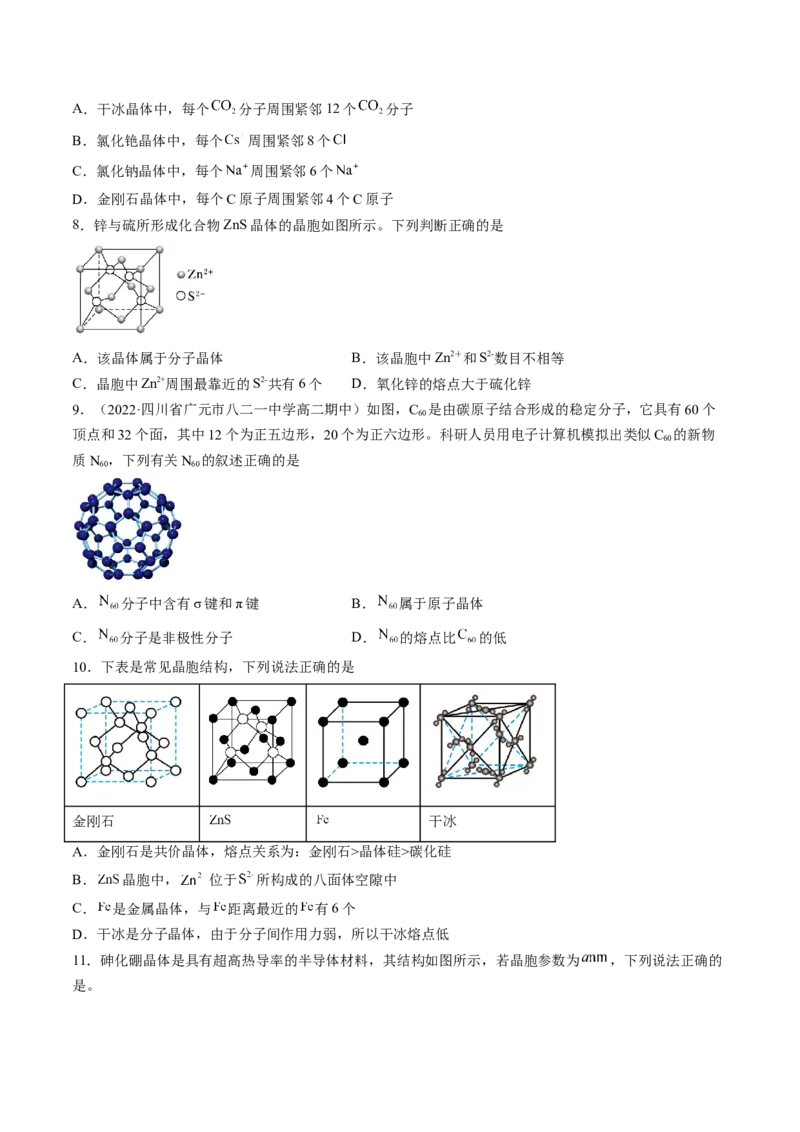 第三章晶体结构与性质单元测试&middot;提升卷-（人教版2019选择性必修2）（原卷版）_高化_595801221724高中化学新人教版选择性必修一二三电子版教案PPT课件高中试卷_单元测试