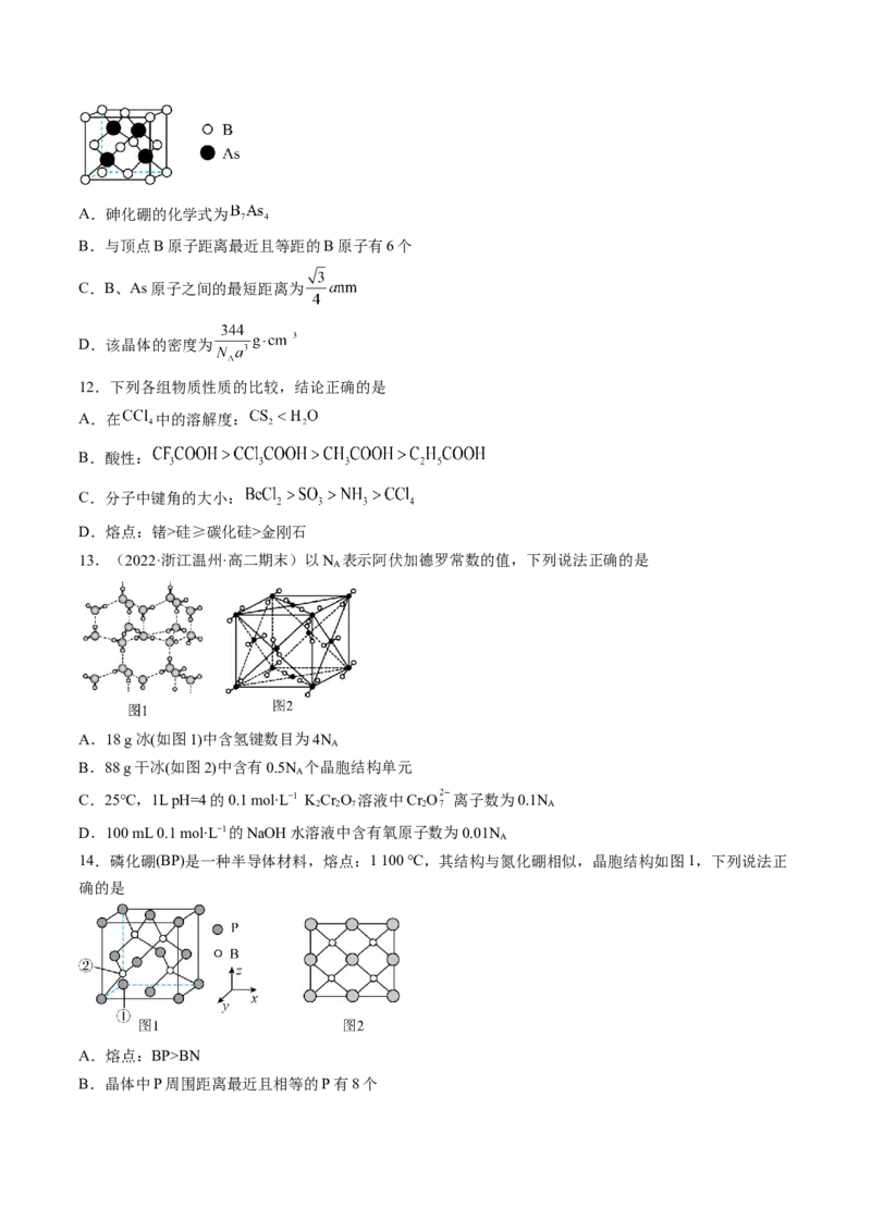 第三章晶体结构与性质单元测试&middot;提升卷-（人教版2019选择性必修2）（原卷版）_高化_595801221724高中化学新人教版选择性必修一二三电子版教案PPT课件高中试卷_单元测试