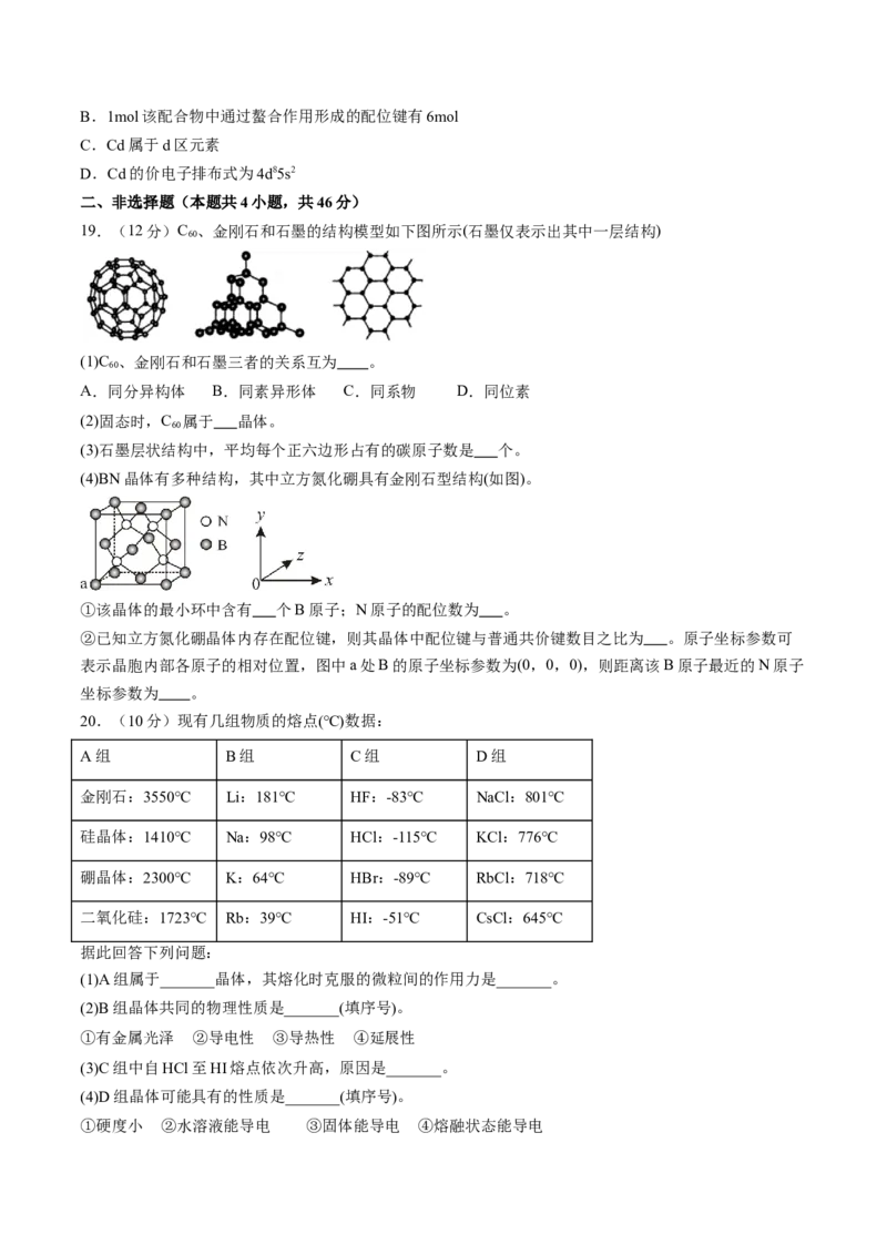 第三章晶体结构与性质单元测试&middot;提升卷-（人教版2019选择性必修2）（原卷版）_高化_595801221724高中化学新人教版选择性必修一二三电子版教案PPT课件高中试卷_单元测试