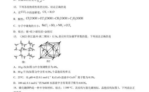 第三章晶体结构与性质单元测试&middot;提升卷-（人教版2019选择性必修2）（原卷版）_高化_595801221724高中化学新人教版选择性必修一二三电子版教案PPT课件高中试卷_单元测试