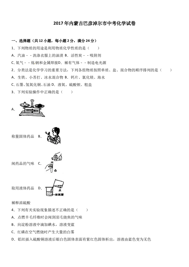 内蒙古巴彦淖尔市2017年中考化学试题（word版%2C含解析）_初中化学_01.人教版初中化学_01.初中化学课件PPT--教案--试题_初中化学18年试卷_人教版九年级化学下册2018