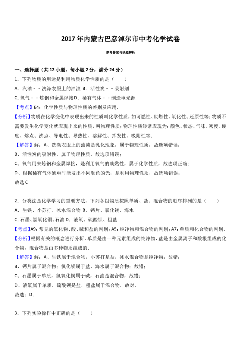 内蒙古巴彦淖尔市2017年中考化学试题（word版%2C含解析）_初中化学_01.人教版初中化学_01.初中化学课件PPT--教案--试题_初中化学18年试卷_人教版九年级化学下册2018