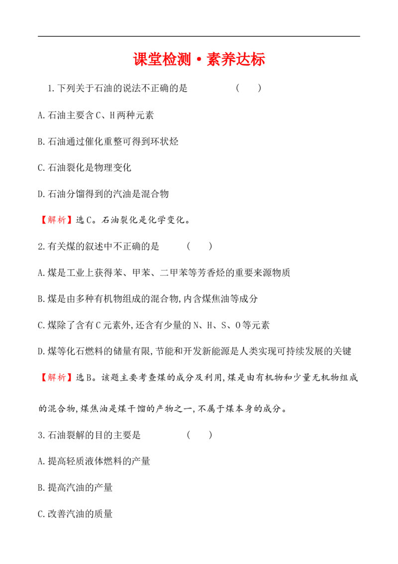 《第一节自然资源的开发利用》课时练习检测03_高化_2025春-人教版高中化学_02新版高中化学必修二_9.课件+教案+练习备用_第八章化学与可持续发展