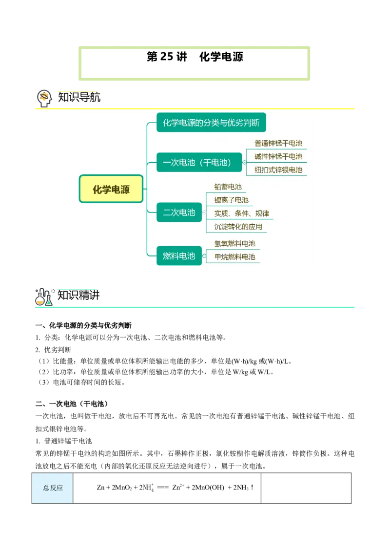第25讲化学电源（学生版）-（人教2019选择性必修1）_高化_595801221724高中化学新人教版选择性必修一二三电子版教案PPT课件高中试卷_选择性必修1册（人教版）_讲义
