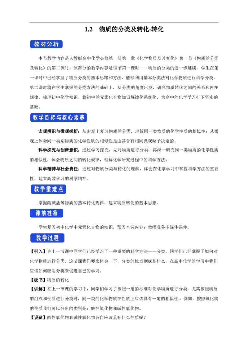 新教材精创1.1.2物质的转化教学设计（1）-人教版高中化学必修第一册_高化_2025春-人教版高中化学_01新版高中化学必修一_2.课件+教案+学案+练习有配套实验视频_教案