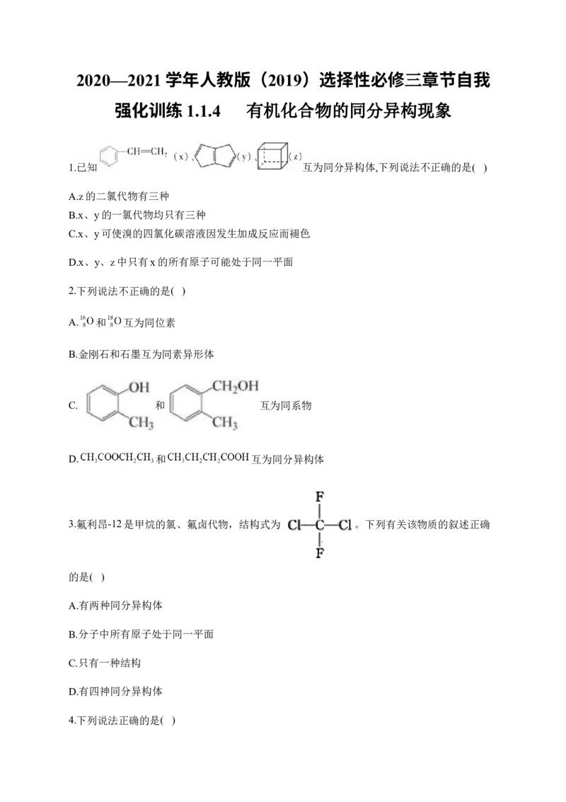 人教版（2019）化学选择性必修三1.1.4有机化合物的同分异构现象_高化_2025春-人教版高中化学_05新版高中化学选择性必修3_5.练习_1.1有机化合物的结构特点同步练习（6份，含解析）
