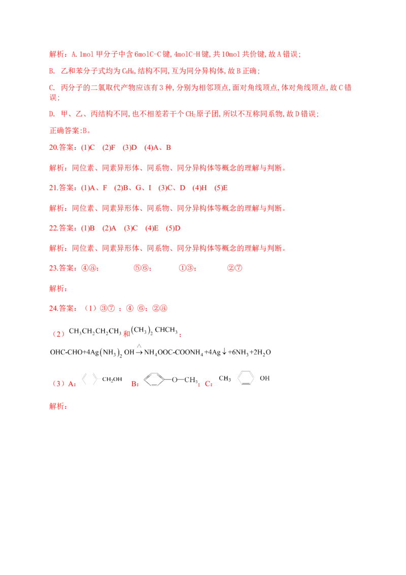 人教版（2019）化学选择性必修三1.1.4有机化合物的同分异构现象_高化_2025春-人教版高中化学_05新版高中化学选择性必修3_5.练习_1.1有机化合物的结构特点同步练习（6份，含解析）