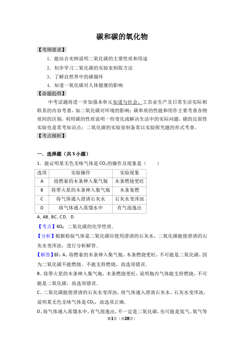 2018年中考化学考点复习：2018年中考化学考点复习：第6讲碳和碳的氧化物（考点解读＋考点精析）_初中化学_01.人教版初中化学_07.初中化学中考总复习_2018年中考化学考点复习