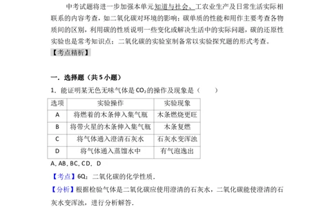 2018年中考化学考点复习：2018年中考化学考点复习：第6讲碳和碳的氧化物（考点解读＋考点精析）_初中化学_01.人教版初中化学_07.初中化学中考总复习_2018年中考化学考点复习