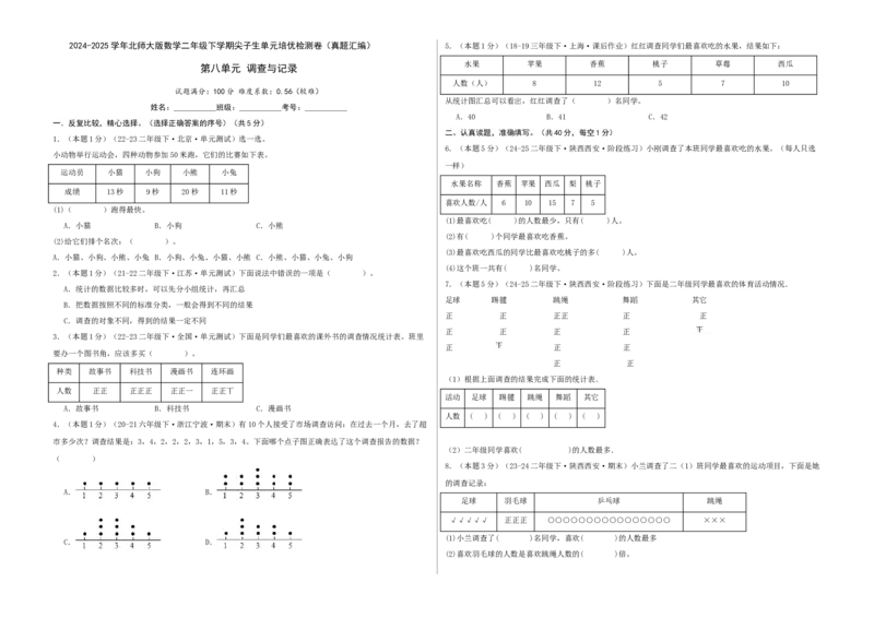 第八单元调查与记录-（真题汇编）A3原卷_26春北师大版数学二下_19、赠送其它资料_二年级数学下册（北师大版）_旧版_二年级数学下册（北师大版）_母题专项练习-K34_2025版