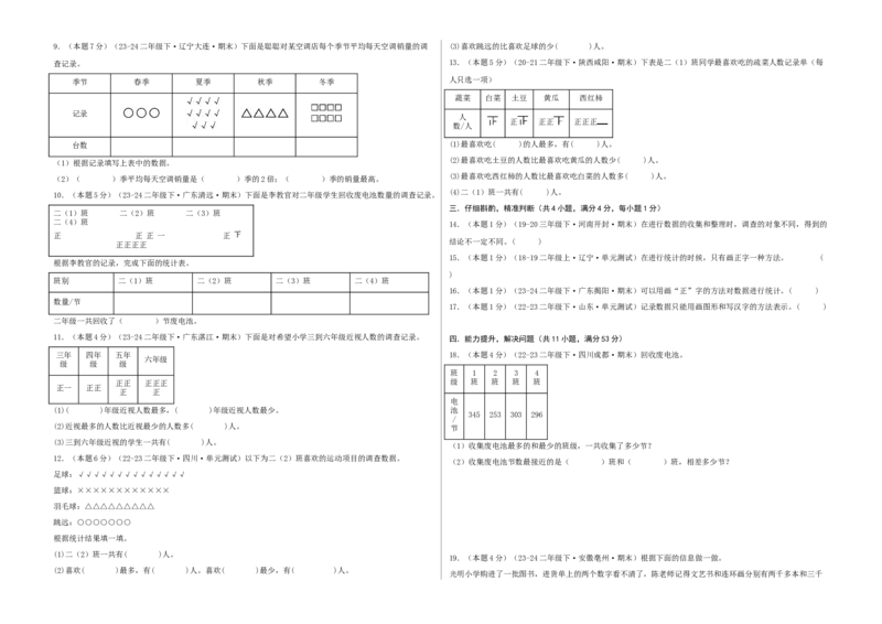 第八单元调查与记录-（真题汇编）A3原卷_26春北师大版数学二下_19、赠送其它资料_二年级数学下册（北师大版）_旧版_二年级数学下册（北师大版）_母题专项练习-K34_2025版