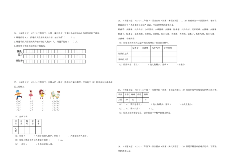 第八单元调查与记录-（真题汇编）A3原卷_26春北师大版数学二下_19、赠送其它资料_二年级数学下册（北师大版）_旧版_二年级数学下册（北师大版）_母题专项练习-K34_2025版