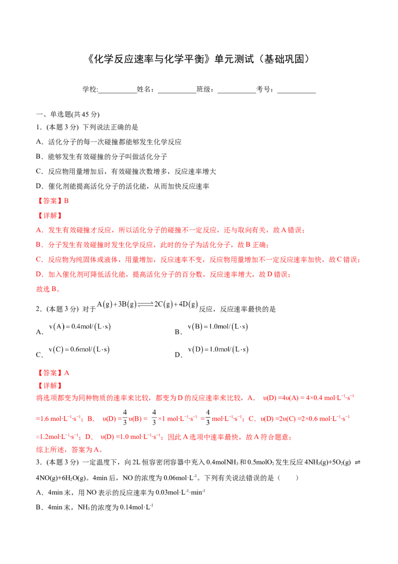 第13讲第二章《化学反应速率与化学平衡》单元测试（基础巩固）（教师版）-（人教2019选择性必修1）_高化_595801221724高中化学新人教版选择性必修一二三电子版教案PPT课件高中试卷_讲义