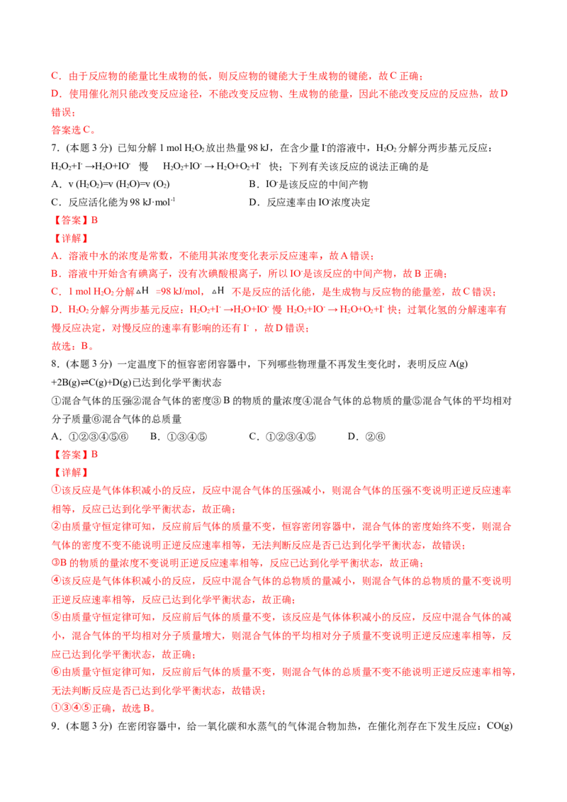 第13讲第二章《化学反应速率与化学平衡》单元测试（基础巩固）（教师版）-（人教2019选择性必修1）_高化_595801221724高中化学新人教版选择性必修一二三电子版教案PPT课件高中试卷_讲义