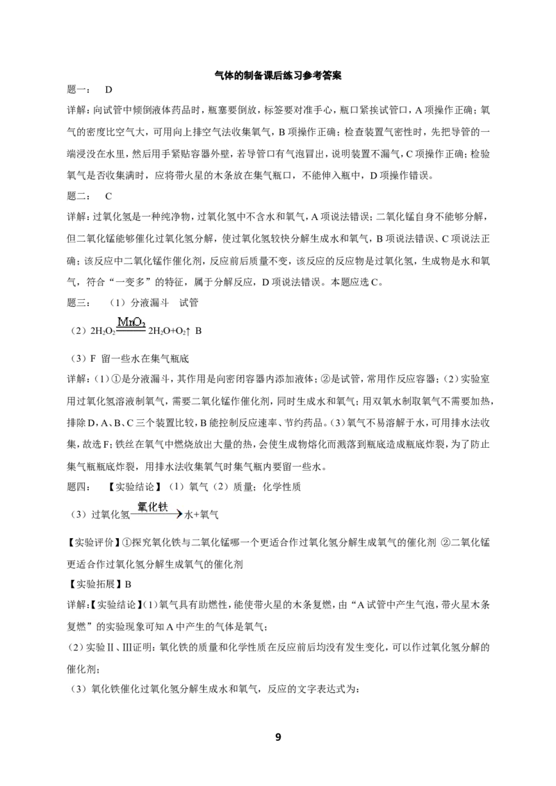 专题气体的制备课后练习及详解_初中化学_01.人教版初中化学_07.初中化学中考总复习_人教版化学中考专题复习