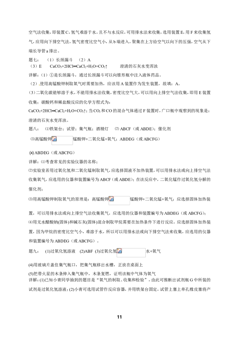 专题气体的制备课后练习及详解_初中化学_01.人教版初中化学_07.初中化学中考总复习_人教版化学中考专题复习
