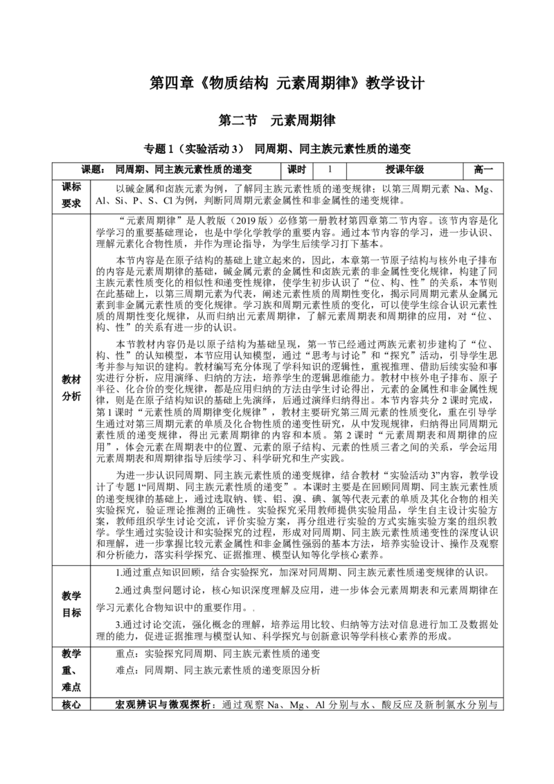 专题1同周期、同主族元素性质的递变（教学设计）-（人教版2019必修第一册）_高化_595801221724高中化学新人教版选择性必修一二三电子版教案PPT课件高中试卷_必修一册（人教版）_教学设计