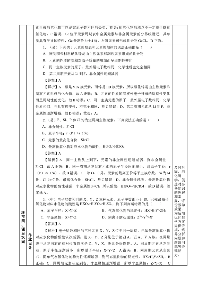 专题1同周期、同主族元素性质的递变（教学设计）-（人教版2019必修第一册）_高化_595801221724高中化学新人教版选择性必修一二三电子版教案PPT课件高中试卷_必修一册（人教版）_教学设计