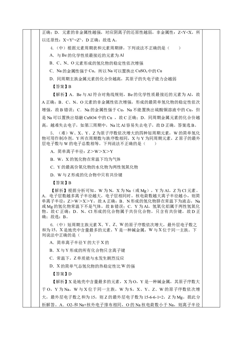 专题1同周期、同主族元素性质的递变（教学设计）-（人教版2019必修第一册）_高化_595801221724高中化学新人教版选择性必修一二三电子版教案PPT课件高中试卷_必修一册（人教版）_教学设计