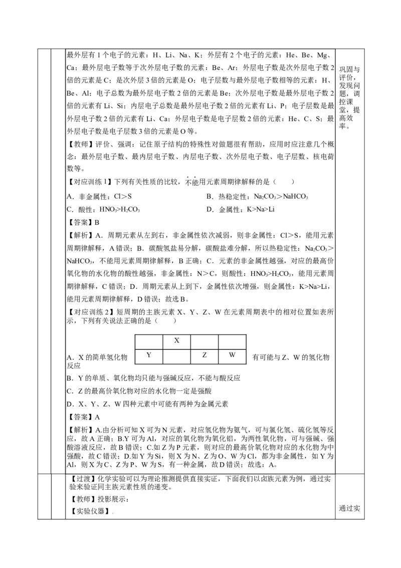 专题1同周期、同主族元素性质的递变（教学设计）-（人教版2019必修第一册）_高化_595801221724高中化学新人教版选择性必修一二三电子版教案PPT课件高中试卷_必修一册（人教版）_教学设计