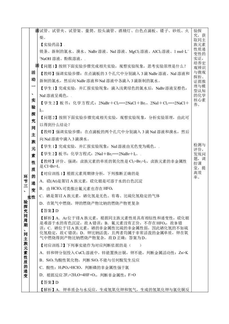 专题1同周期、同主族元素性质的递变（教学设计）-（人教版2019必修第一册）_高化_595801221724高中化学新人教版选择性必修一二三电子版教案PPT课件高中试卷_必修一册（人教版）_教学设计