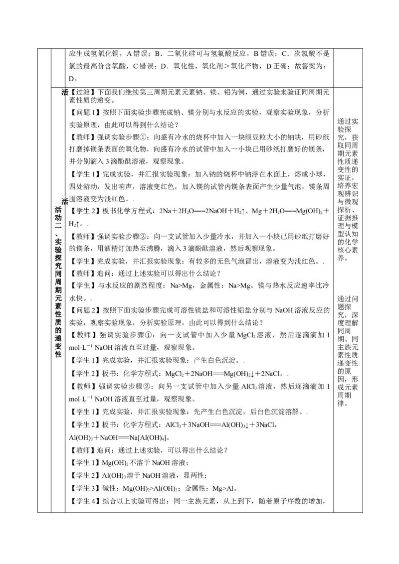 专题1同周期、同主族元素性质的递变（教学设计）-（人教版2019必修第一册）_高化_595801221724高中化学新人教版选择性必修一二三电子版教案PPT课件高中试卷_必修一册（人教版）_教学设计