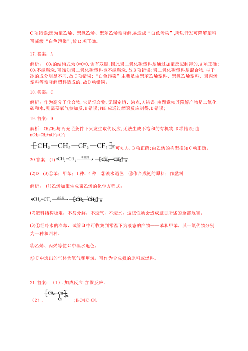 人教版（2019）化学选择性必修三5.2.2塑料_高化_2025春-人教版高中化学_05新版高中化学选择性必修3_5.练习_5.2高分子材料同步练习（3份，含解析）