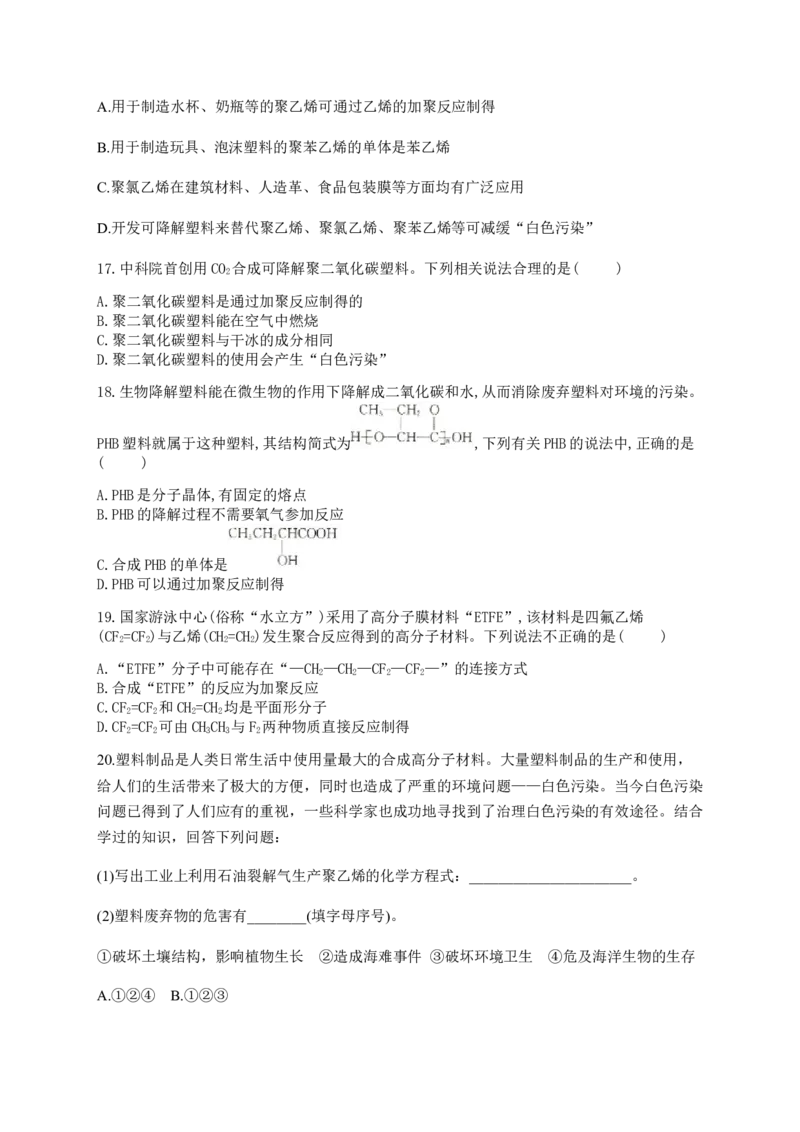 人教版（2019）化学选择性必修三5.2.2塑料_高化_2025春-人教版高中化学_05新版高中化学选择性必修3_5.练习_5.2高分子材料同步练习（3份，含解析）