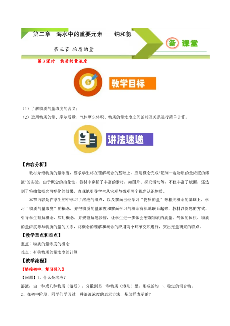 专题2.3.3物质的量浓度（备课堂教案）-上好化学课2020-2021学年高一上学期必修第一册同步备课系列（人教版2019）_高化_2025春-人教版高中化学_01新版高中化学必修一_教案