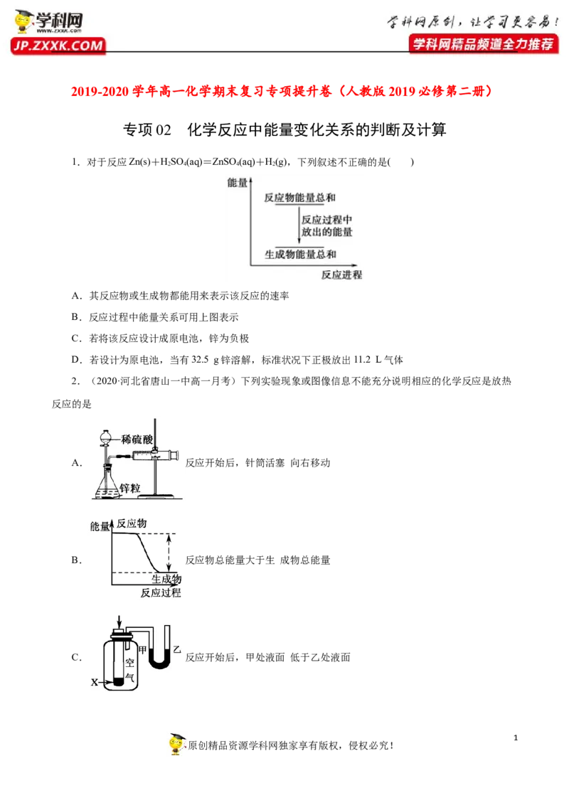 专项02化学反应中能量变化关系的判断及计算-2019-2020学年高一化学期末复习专项提升卷（人教版2019必修第二册）（原卷版）_高化_2025春-人教版高中化学_02新版高中化学必修二_5.试卷习题