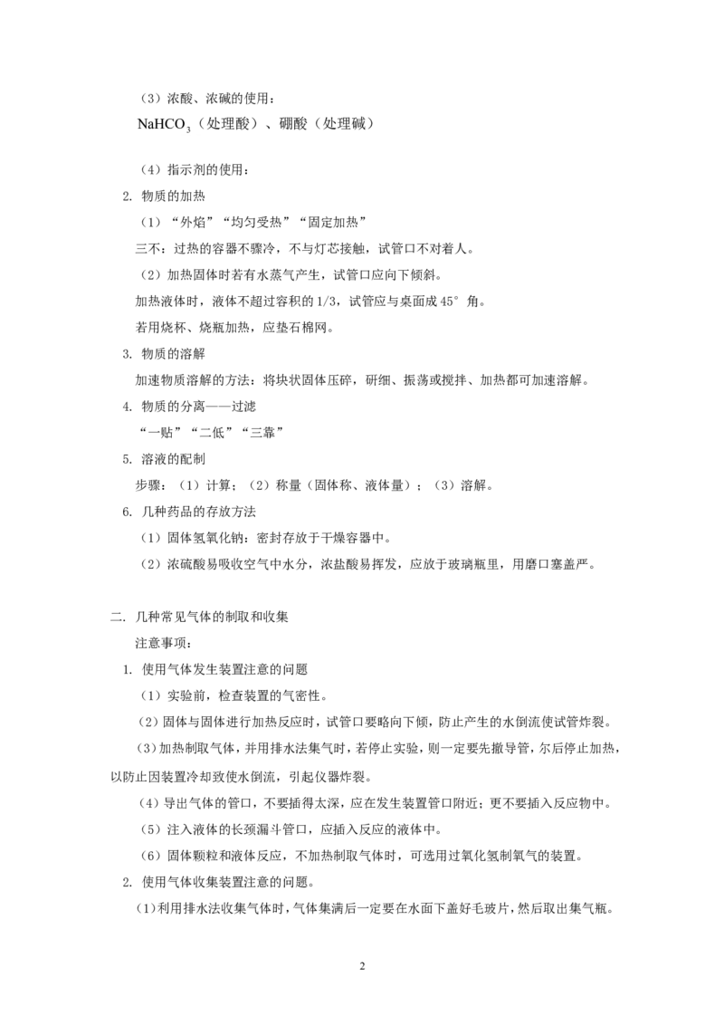 2012年中考化学复习实验专题突破&mdash;&mdash;化学基本实验_初中化学_01.人教版初中化学_01.初中化学课件PPT--教案--试题_初中化学全套_化学教案_化学：中考化学复习实验专题突破（12份）