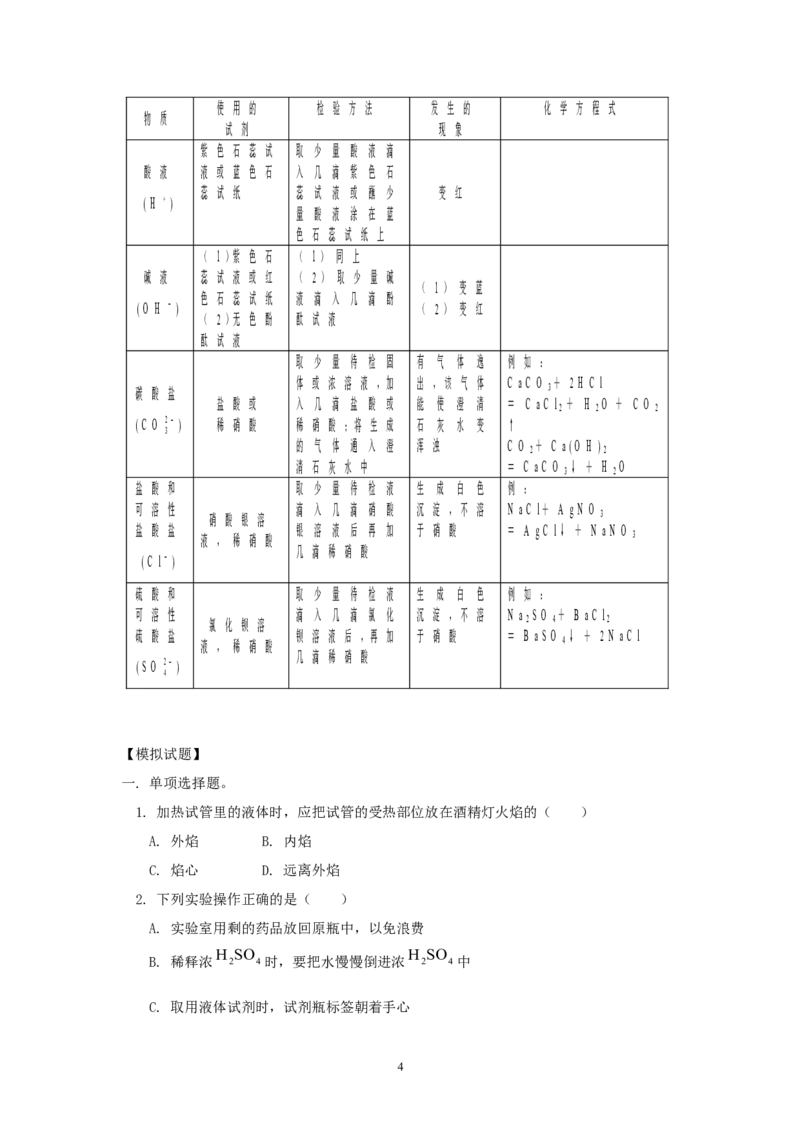 2012年中考化学复习实验专题突破&mdash;&mdash;化学基本实验_初中化学_01.人教版初中化学_01.初中化学课件PPT--教案--试题_初中化学全套_化学教案_化学：中考化学复习实验专题突破（12份）