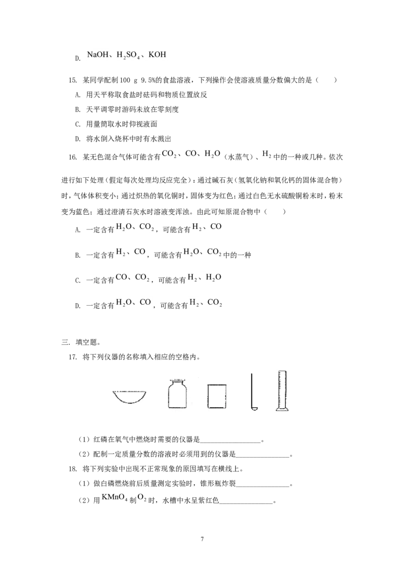 2012年中考化学复习实验专题突破&mdash;&mdash;化学基本实验_初中化学_01.人教版初中化学_01.初中化学课件PPT--教案--试题_初中化学全套_化学教案_化学：中考化学复习实验专题突破（12份）