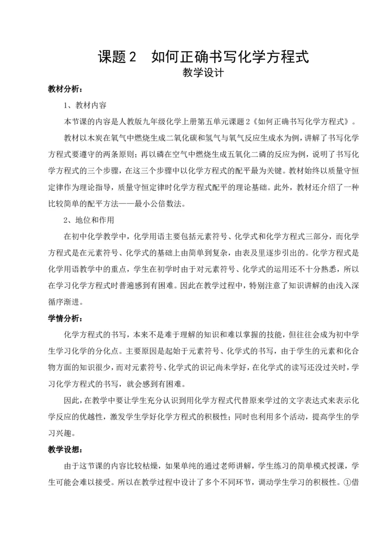 人教版九年级化学第五单元课题二如何正确书写化学方程式教学设计_初中化学_01.人教版初中化学_01.初中化学课件PPT--教案--试题_初中化学&mdash;课件&mdash;教案&mdash;试题-推荐_9年级上教案