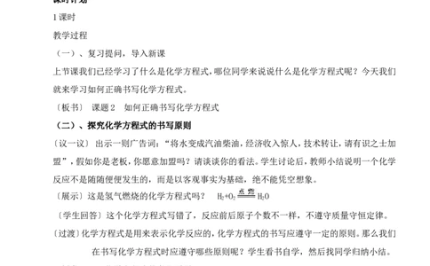 人教版九年级化学第五单元课题二如何正确书写化学方程式教学设计_初中化学_01.人教版初中化学_01.初中化学课件PPT--教案--试题_初中化学&mdash;课件&mdash;教案&mdash;试题-推荐_9年级上教案