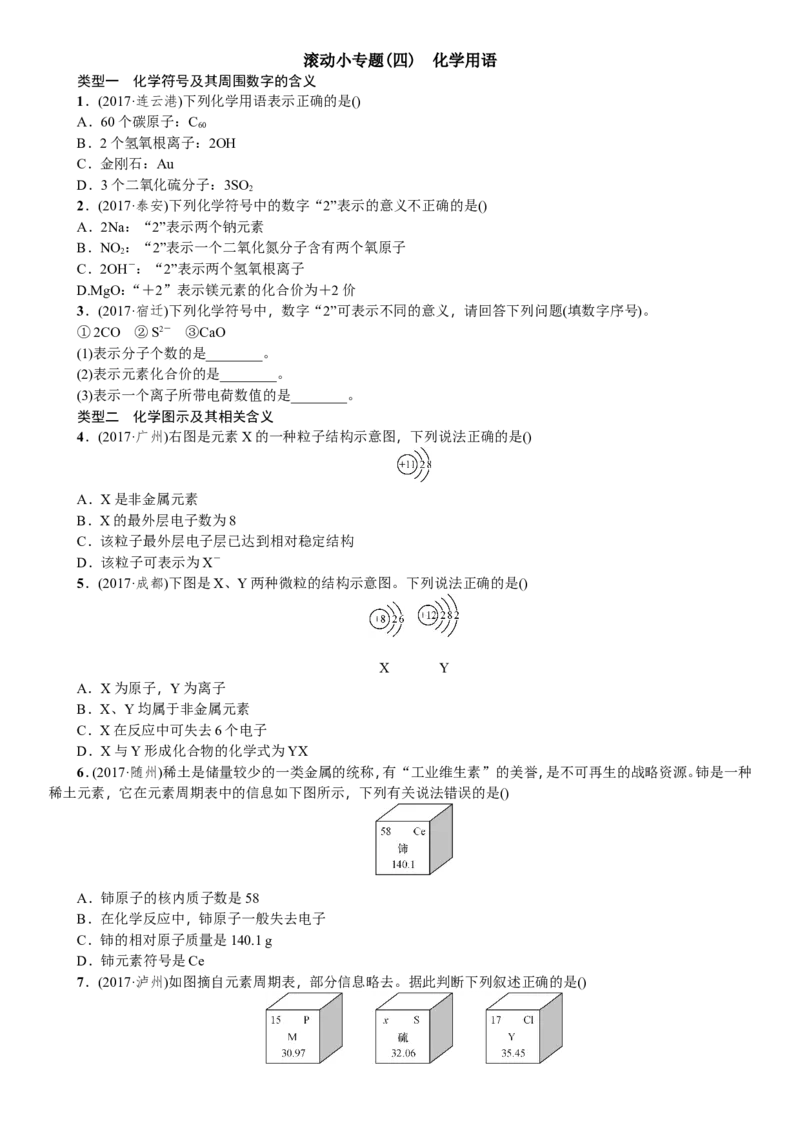 2018年中考化学一轮复习训练：化学用语_初中化学_01.人教版初中化学_07.初中化学中考总复习_2018年中考化学一轮复习训练