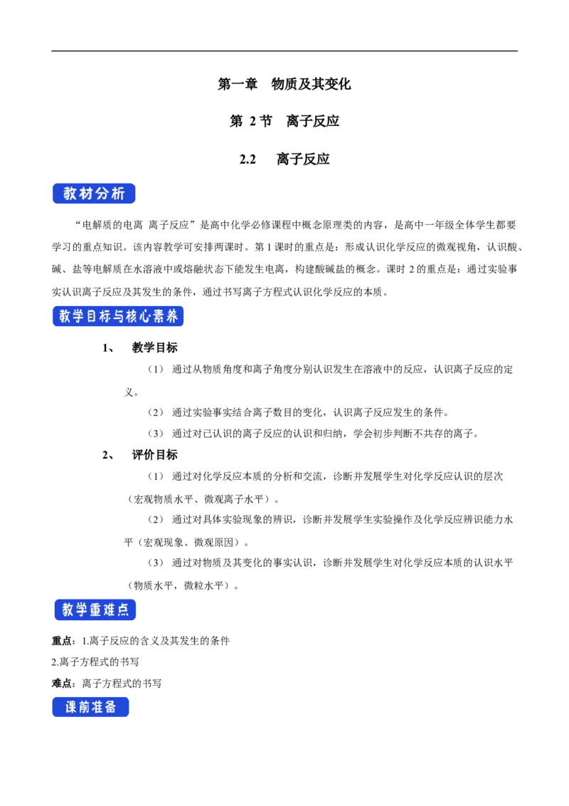 新教材精创1.2.2离子反应教学设计（2）-人教版高中化学必修第一册_高化_2025春-人教版高中化学_01新版高中化学必修一_2.课件+教案+学案+练习有配套实验视频_教案
