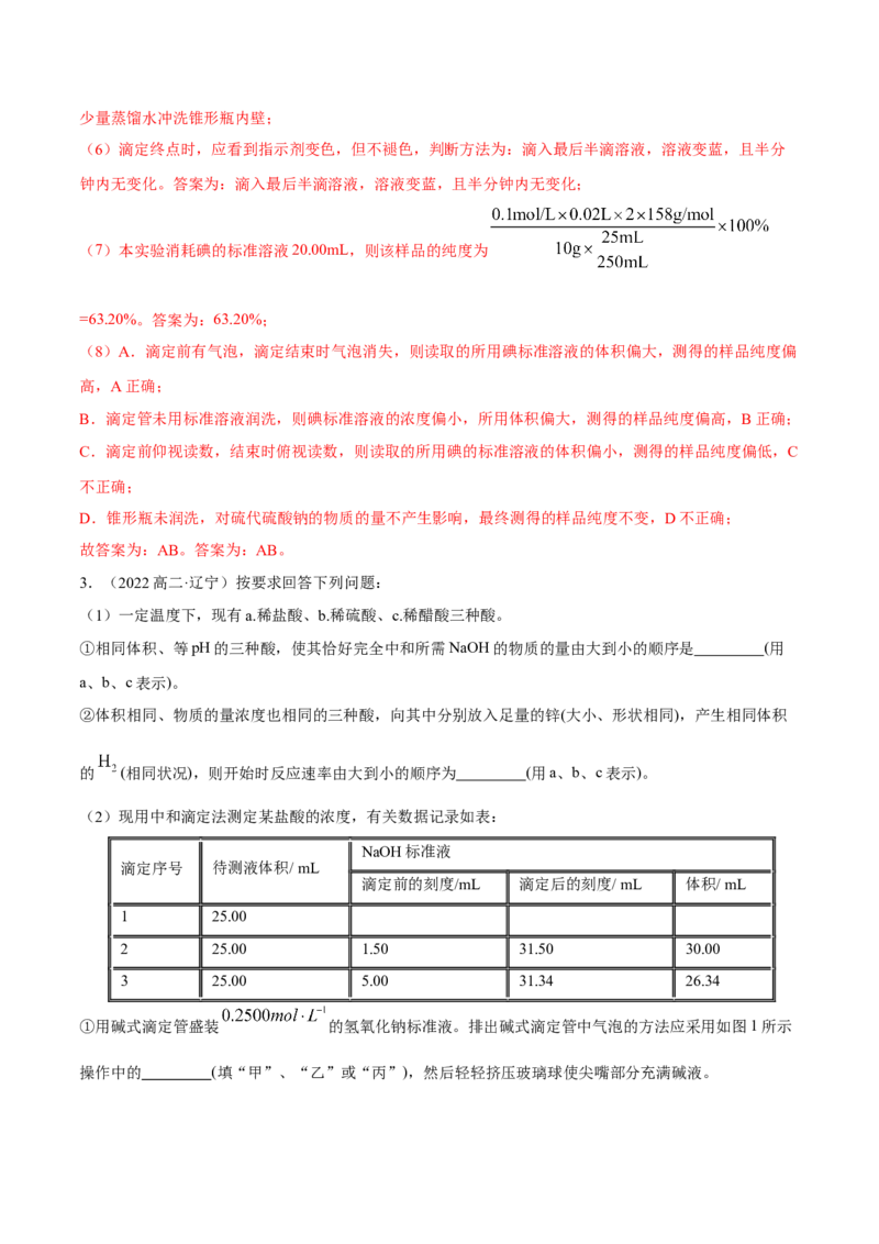 实验活动2强酸与强碱的中和滴定(精讲）（解析版）_高化_595801221724高中化学新人教版选择性必修一二三电子版教案PPT课件高中试卷_选择性必修1册（人教版）_专项练习