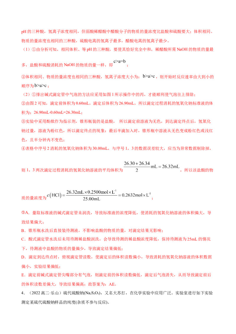 实验活动2强酸与强碱的中和滴定(精讲）（解析版）_高化_595801221724高中化学新人教版选择性必修一二三电子版教案PPT课件高中试卷_选择性必修1册（人教版）_专项练习