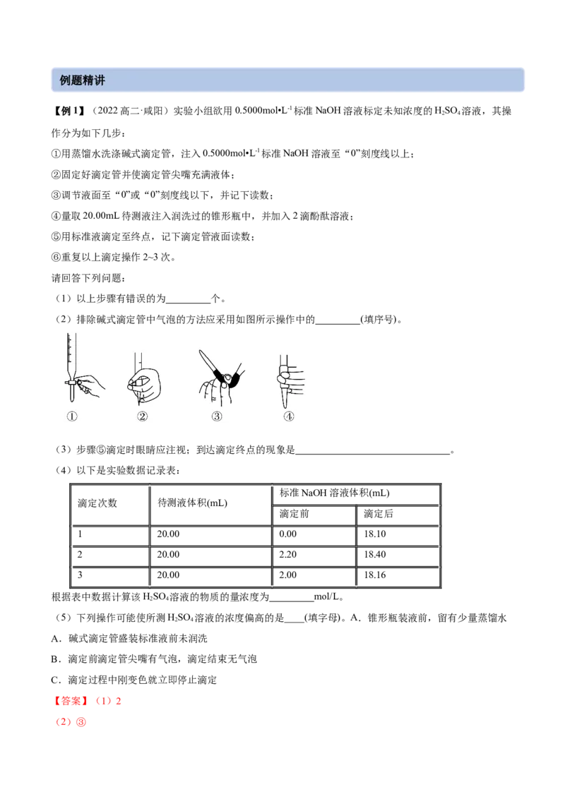 实验活动2强酸与强碱的中和滴定(精讲）（解析版）_高化_595801221724高中化学新人教版选择性必修一二三电子版教案PPT课件高中试卷_选择性必修1册（人教版）_专项练习