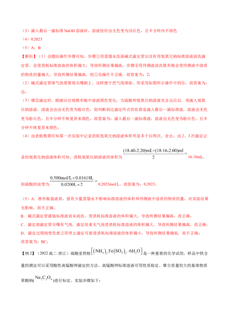 实验活动2强酸与强碱的中和滴定(精讲）（解析版）_高化_595801221724高中化学新人教版选择性必修一二三电子版教案PPT课件高中试卷_选择性必修1册（人教版）_专项练习