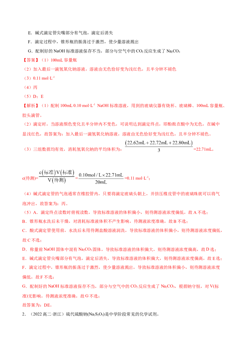 实验活动2强酸与强碱的中和滴定(精讲）（解析版）_高化_595801221724高中化学新人教版选择性必修一二三电子版教案PPT课件高中试卷_选择性必修1册（人教版）_专项练习