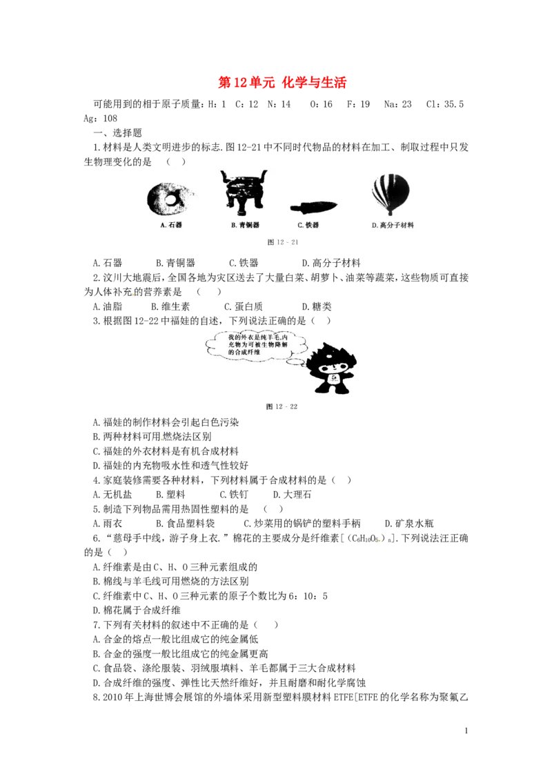 九年级化学下册第12单元化学与生活单元综合测试题新人教版_初中化学_01.人教版初中化学_01.初中化学课件PPT--教案--试题_初中化学18年试卷_人教版九年级化学下册2018