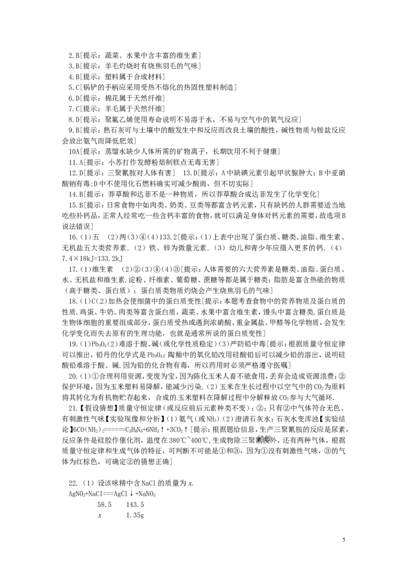 九年级化学下册第12单元化学与生活单元综合测试题新人教版_初中化学_01.人教版初中化学_01.初中化学课件PPT--教案--试题_初中化学18年试卷_人教版九年级化学下册2018