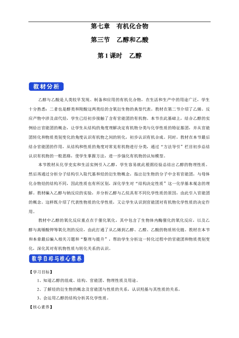 新教材精创7.3.1乙醇教学设计（1）-人教版高中化学必修第二册_高化_2025春-人教版高中化学_02新版高中化学必修二_2.课件+教案+学案+练习配套版_教案