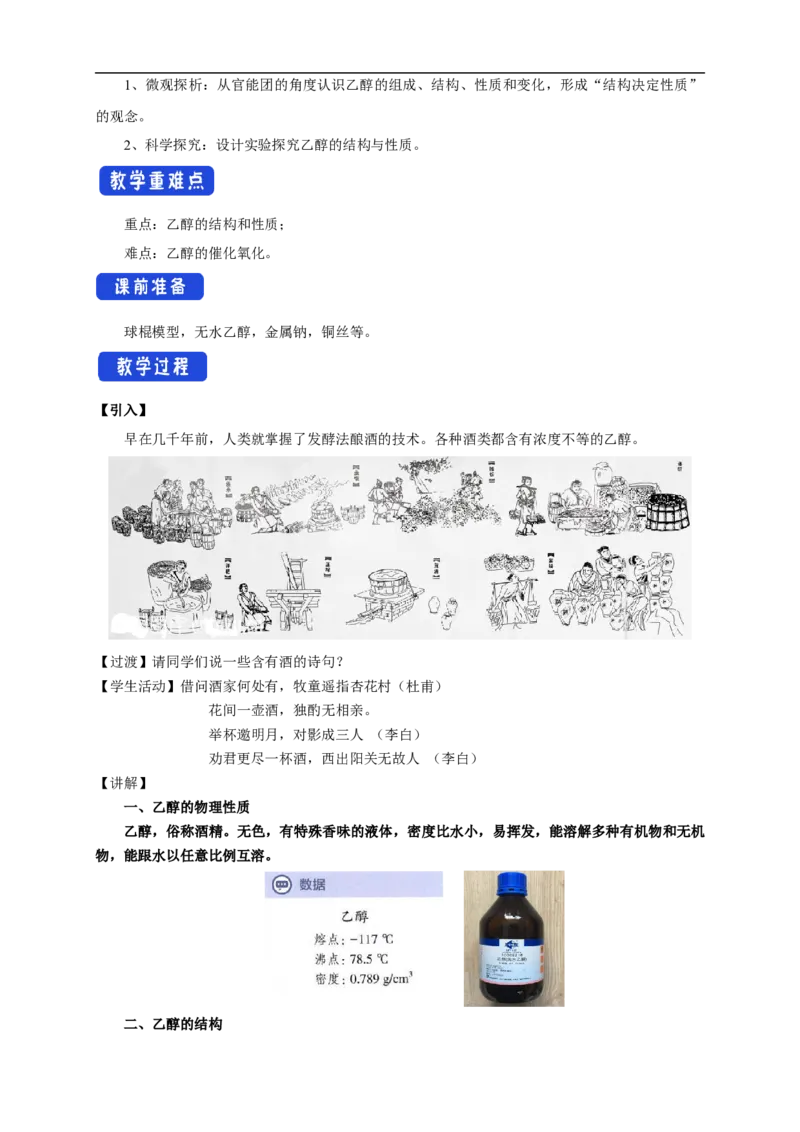 新教材精创7.3.1乙醇教学设计（1）-人教版高中化学必修第二册_高化_2025春-人教版高中化学_02新版高中化学必修二_2.课件+教案+学案+练习配套版_教案