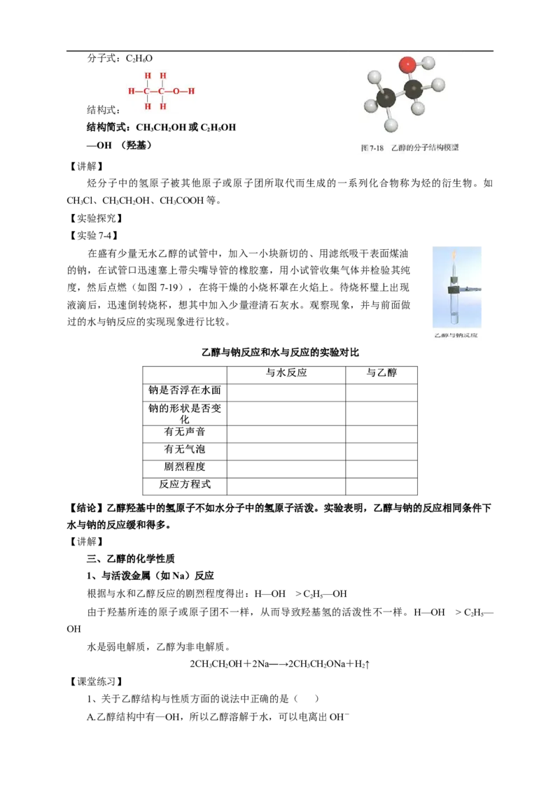 新教材精创7.3.1乙醇教学设计（1）-人教版高中化学必修第二册_高化_2025春-人教版高中化学_02新版高中化学必修二_2.课件+教案+学案+练习配套版_教案