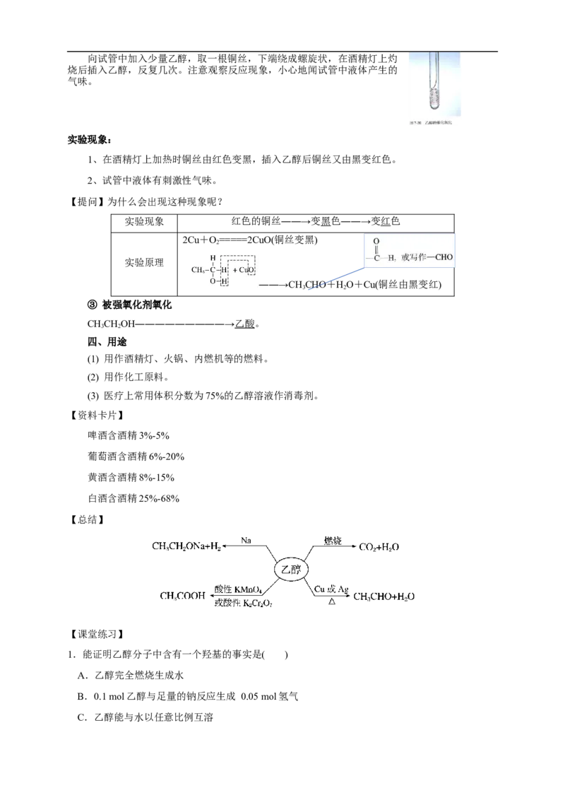 新教材精创7.3.1乙醇教学设计（1）-人教版高中化学必修第二册_高化_2025春-人教版高中化学_02新版高中化学必修二_2.课件+教案+学案+练习配套版_教案
